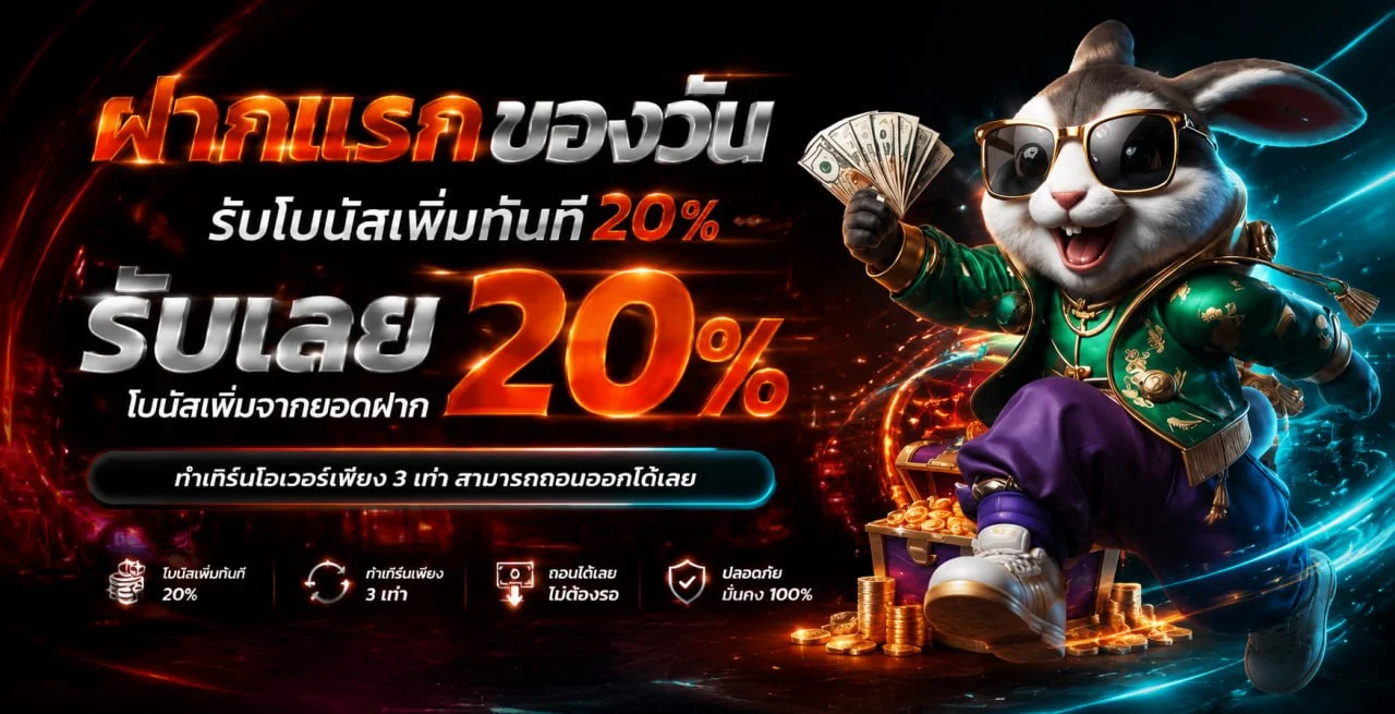 โบนัส SlotXY สมัครสมาชิกใหม่รับเพิ่ม 100 เปอร์เซ็นต์