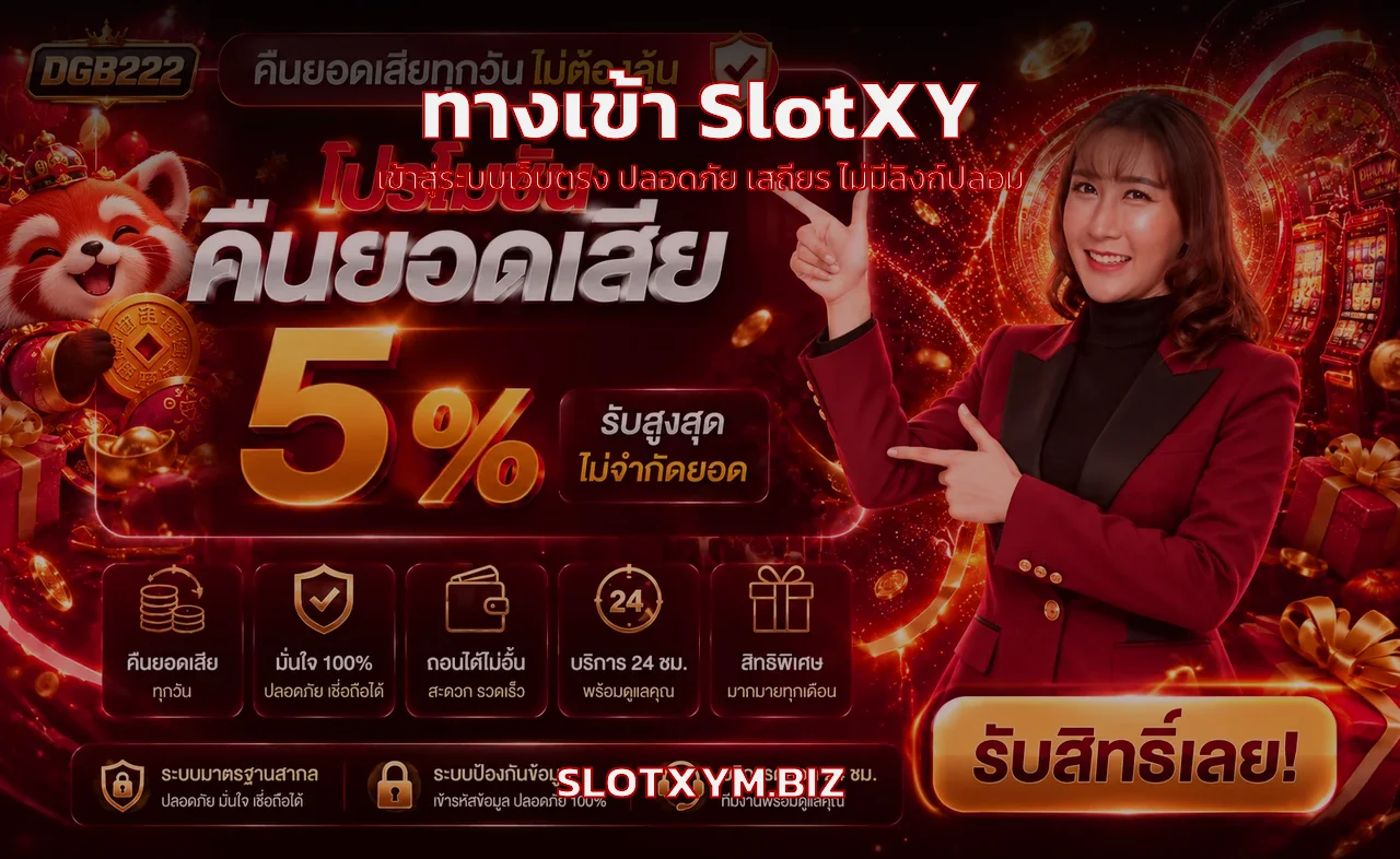 SlotXY เข้าสู่ระบบล็อกอินเว็บตรง สมัครสมาชิกใหม่รับโบนัสทันที